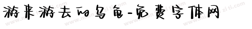游来游去的乌龟字体转换
