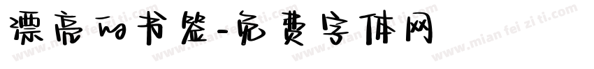 漂亮的书签字体转换