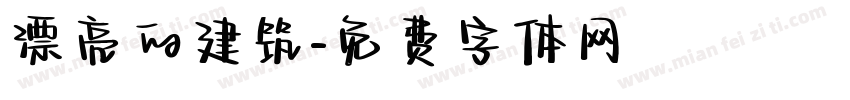 漂亮的建筑字体转换