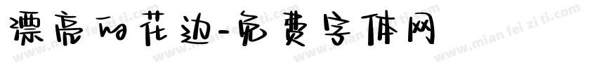 漂亮的花边字体转换