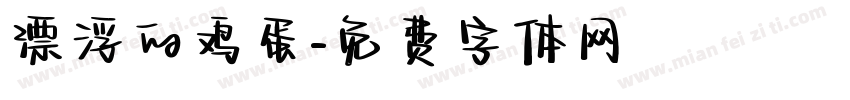 漂浮的鸡蛋字体转换
