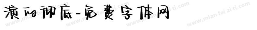 演的彻底字体转换
