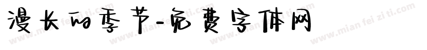漫长的季节字体转换