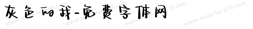 灰色的我字体转换