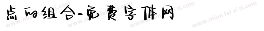 点的组合字体转换