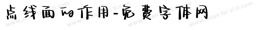 点线面的作用字体转换