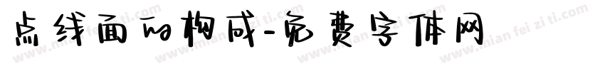 点线面的构成字体转换