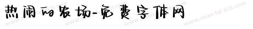 热闹的农场字体转换