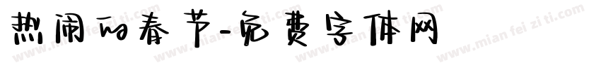 热闹的春节字体转换