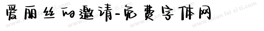 爱丽丝的邀请字体转换