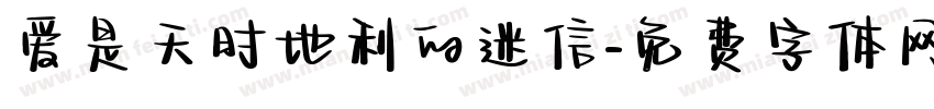 爱是天时地利的迷信字体转换