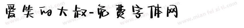 爱笑的大叔字体转换