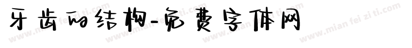 牙齿的结构字体转换