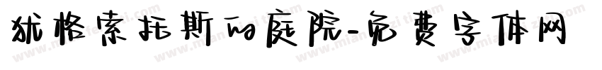 犹格索托斯的庭院字体转换