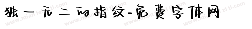 独一无二的指纹字体转换