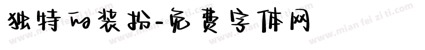 独特的装扮字体转换