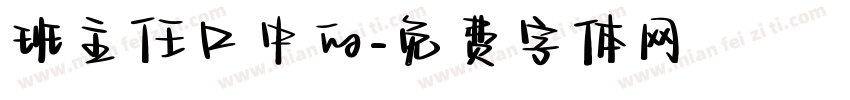 班主任口中的字体转换