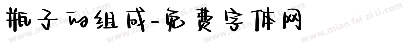 瓶子的组成字体转换