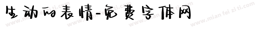 生动的表情字体转换