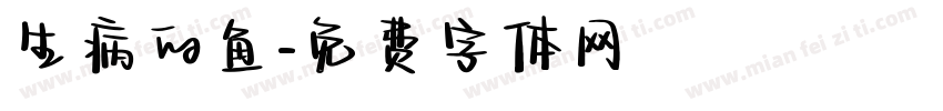 生病的鱼字体转换
