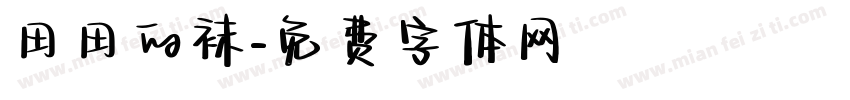 田田的袜字体转换