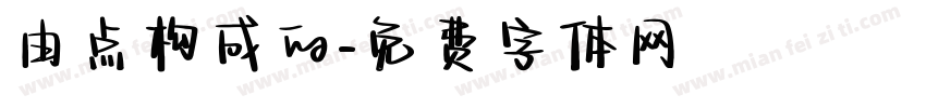 由点构成的字体转换