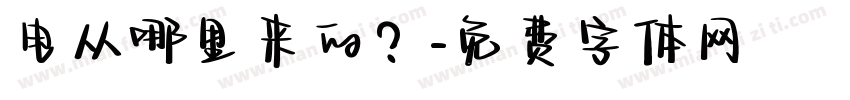 电从哪里来的？字体转换