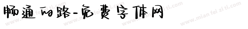 畅通的路字体转换