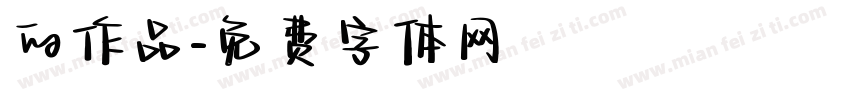 的作品字体转换