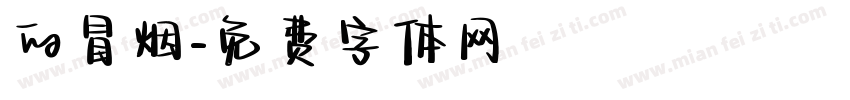 的冒烟字体转换