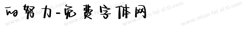 的努力字体转换