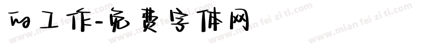 的工作字体转换