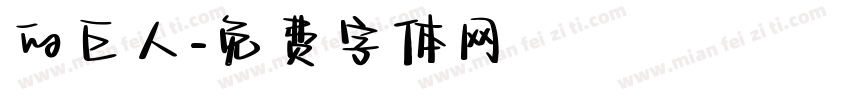 的巨人字体转换