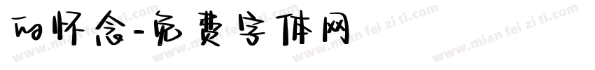 的怀念字体转换