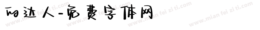 的达人字体转换