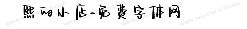 皛熙的小店字体转换