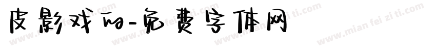 皮影戏的字体转换