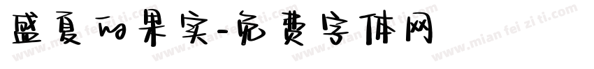 盛夏的果实字体转换