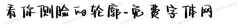 看你侧脸的轮廓字体转换