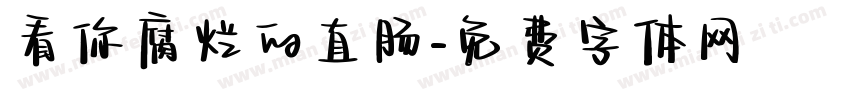 看你腐烂的直肠字体转换