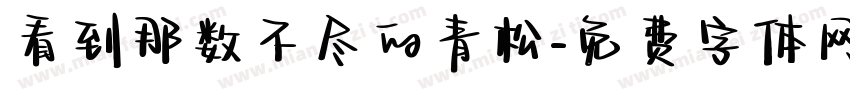 看到那数不尽的青松字体转换