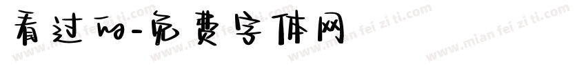 看过的字体转换