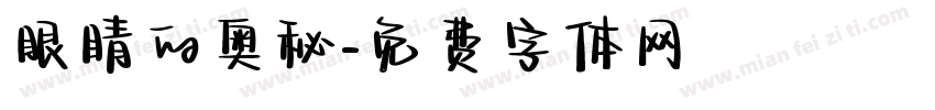 眼睛的奥秘字体转换