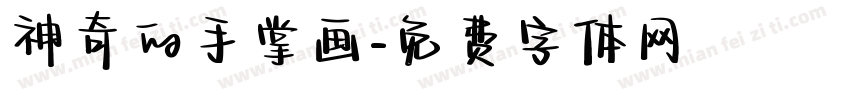 神奇的手掌画字体转换