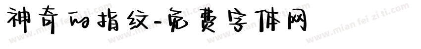 神奇的指纹字体转换