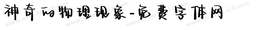 神奇的物理现象字体转换