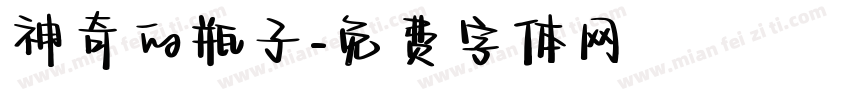神奇的瓶子字体转换