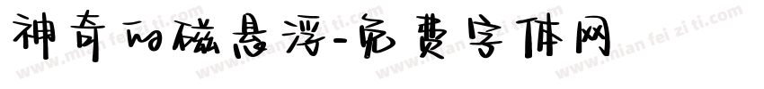 神奇的磁悬浮字体转换