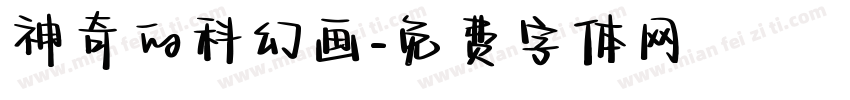 神奇的科幻画字体转换