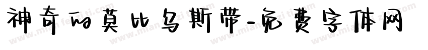 神奇的莫比乌斯带字体转换